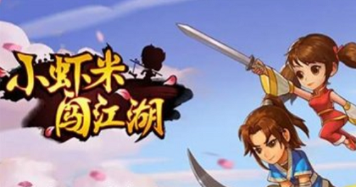 小虾米闯江湖