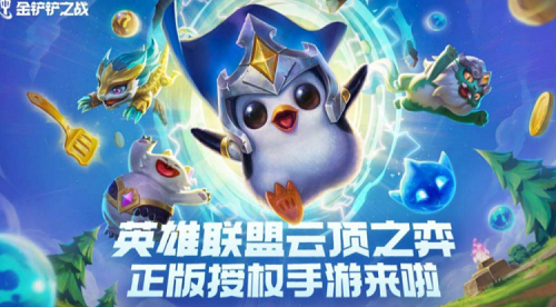 金铲铲之战