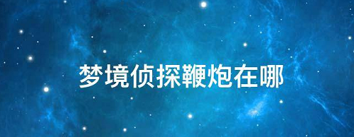 梦境侦探