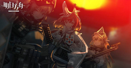 明日方舟