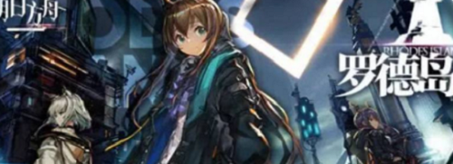 明日方舟