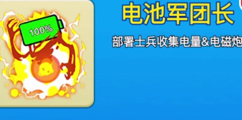 别惹农夫电池军团长怎么获得