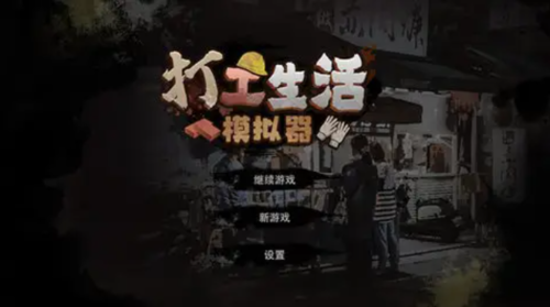 打工生活模拟器怎么快速挣钱