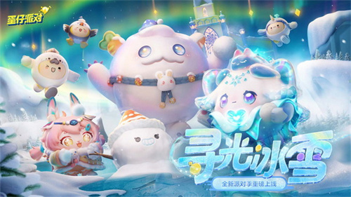蛋仔派对春节活动有哪些